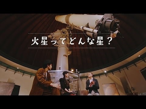 三菱電機 DSPACE 『星空の散歩道』特別企画スペシャルムービー「夢みる天文台」