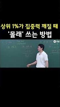상위 1%가 집중력 깨질 때 몰래 쓰는 방법 | 집중력 훈련 방법 #집중력 #집중력향상 #집중력강화