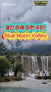 옥룡설산 아래 숨겨진 에메랄드빛 비경, 람월곡. #람월곡 #블루문밸리 #BlueMoonValley #옥룡설산 #리장여행 #리장관광 #운남성여행 #중국여행지추천 #에메랄드빛호수