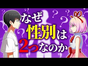 性別が三つあったらどうなるのか？【アニメ】【漫画動画】