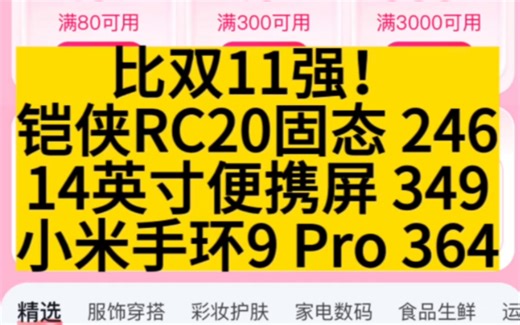比双11强！铠侠RC20固态硬盘 246，14英寸便携屏 349，小米手环9 Pro 364