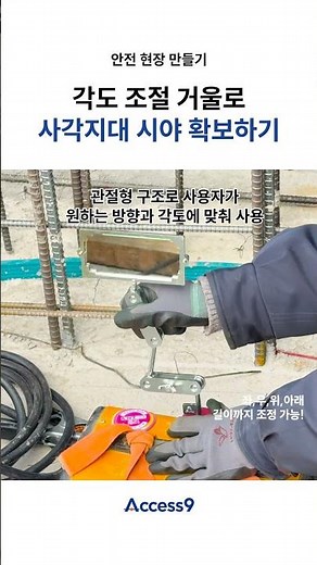 사각지대 생기는 배면 용접 작업도 문제 없어요! #산업안전 #건설안전 #안전관리 #용접 #거울 #액세스나인 #안전사고