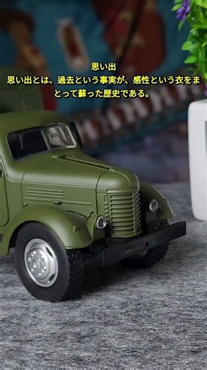 思い出思い出とは、過去という事実が、感性という衣をまとって蘇った歴史である。