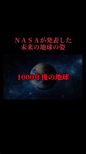 未来の地球：NASAの衝撃的な予測