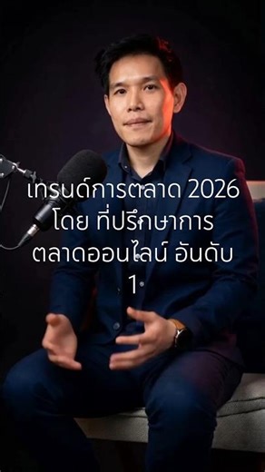 เทรนด์การตลาด 2026 กับ วิสัยทัศน์ จาก ผู้เชี่ยวชาญด้านดิจิทัล ที่ปรึกษาด้านการตลาดออนไลน์ อันดับ 1