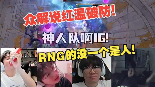 逆天IG惨被FPX零封，RNG两神人逆天操作，众解说都看红温了！