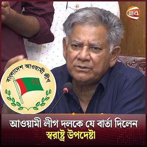 555K views · 24K reactions | আওয়ামী লীগ দলকে যে বার্তা দিলেন স্বরাষ্ট্র উপদেষ্টা || Channel 24 | Channel 24 | Facebook