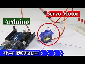 সার্ভো মোটর বায়াসিং Servo Motor with Arduino in Bangla