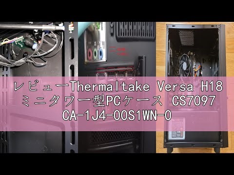 レビューThermaltake Versa H18 ミニタワー型PCケース CS7097 CA-1J4-00S1WN-00