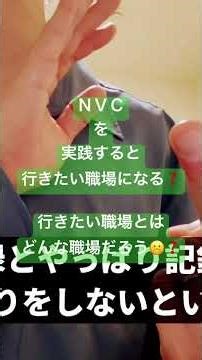 To create a safe workplace, NVC is essential. (②Nonviolent Communication (NVC) makes your workpla...