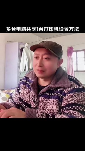 多台电脑共用一台打印机设置安装方法。很实用哟。赶快收藏起来吧，将来你一定会用到。#电脑小技巧 #共享打印机 #远程安装电脑系统 #苹果电脑系统安装 #笔记本电脑卡顿严重解决方法