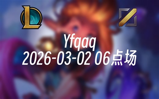 [录播] Yfqaq 2026-03-02 06点场 峡谷最高1700分佐伊王。