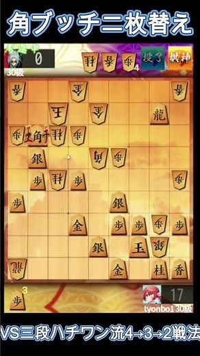 Swap two bishops → drop the king to the bottom rank and checkmate (VS 3rd dan Hachiwan style 4→3→...