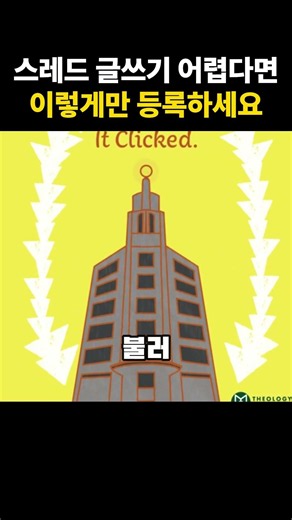 스레드 글쓰기 이 6가지만 지키세요 #Threads #SNS팁