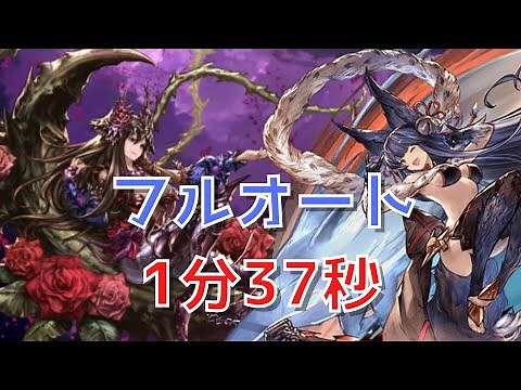 【グラブル】ローズクイーンHL フルオート 【1分37秒】