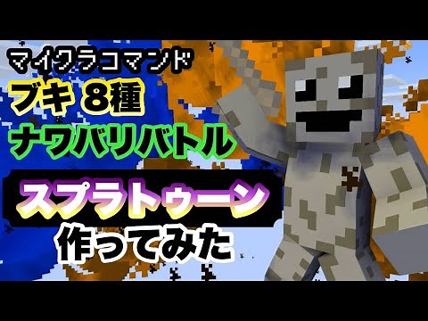 【マイクラコマンド】 スプラのブキ8種とナワバリバトル作ってみた ミニゲーム スプラトゥーン【マインクラフト 統合版 コマンド】