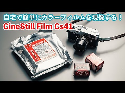 自宅で簡単にカラーフィルムを現像する方法！ CineStill Film Cs41 Powder Developing KitでCineStill Film 800Tを現像する！