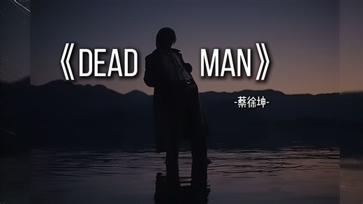 【4k】【无损音质】蔡徐坤新歌《Deadman》附带歌词MV-邦米拉诺斯-Auditore-音乐单曲-哔哩哔哩视频