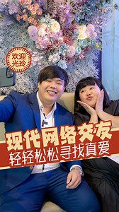 619K views · 5.6K reactions | 现代网络交友，轻松寻找真爱! 现在就到 Manne & Co...