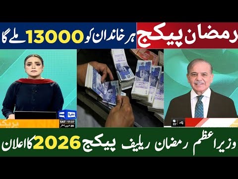 Prime minister Shahbaz sharif Ramzan relief package 2026 | Each family receive 13000 | Ehsas program