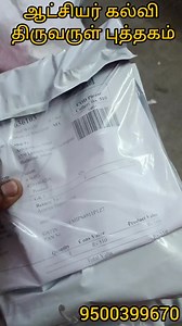 1.4K views · 24 reactions | ❤️ ஆட்சியர் கல்வியின் திருவருள் புத்தகம்  https://aatchiyar.in/shop www.aatchiyar.in #tnpsc | ஆட்சியர்கல்வி Tnpsc | Facebook