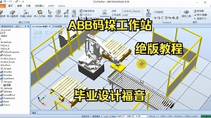 1毕设教程基于robotstudio机器人码垛工作站-1完成工作站布局以及创建系统