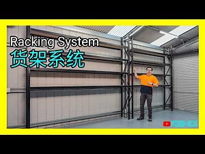 模块式货架系统，如何灵活提升空间利用率？Racking储物架组装经验，高性价比车库收纳设计分享！ [澳洲Kendi]