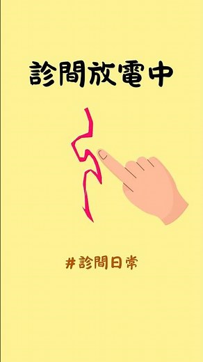 把脈遇到靜電⚡️冬天診間的隱藏關卡＃診間日常