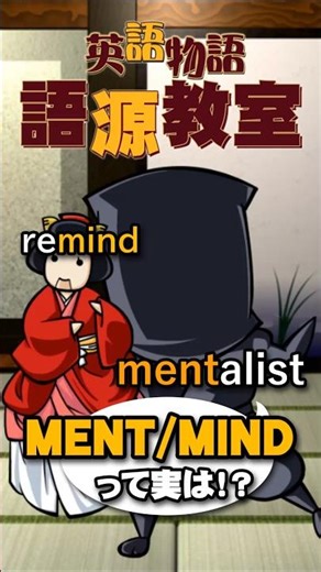 【ment】が語源の英単語 まとめてマスター #Shorts #英語物語語源教室