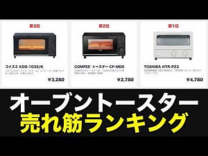 【売れ筋ランキング】オーブントースターのおすすめ人気ランキング TOP10（2026年最新版）