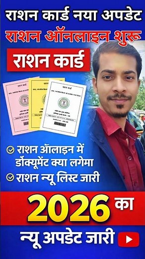 नया राशन कार्ड बनना शुरू | Ration Card Online Apply 2026 |Ration Card Kaise Banaye #rashan_card