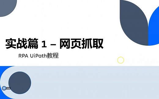 UiPath RPA教程 实战篇-1 网页抓取