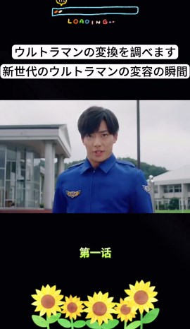 新世代ウルトラマンの変身シーン解説