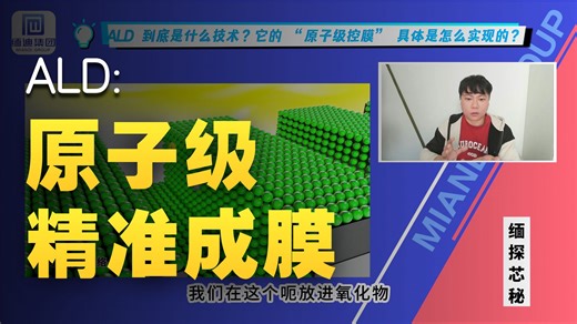 大白话告诉你ALD是什么技术？“原子级控膜”是怎么实现的