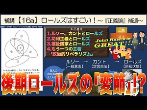 公共の補講【16a】ロールズはすごい！〜『正義論』補遺〜【後期ロールズの変節！？】