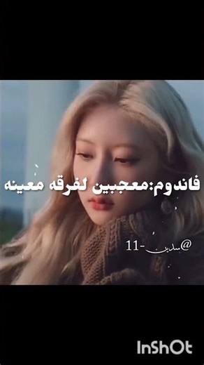 ف/الايدول المفضل؟💗 #متابعيني_خقهه #شلتنا #بلاكبينك_ملكات_الكيبوب #ليسا_جيسو_جيني_روزي