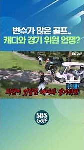 어렵고 어려운 골프... 의견 대립이 일어날 수밖에 없는 골프 규정