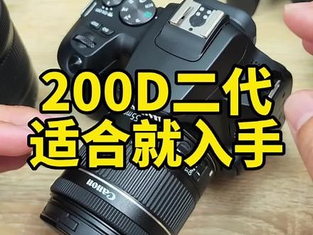 佳能200D二代，富有争议性但是销量却很好的相机！#摄影器材 #相机 #摄影