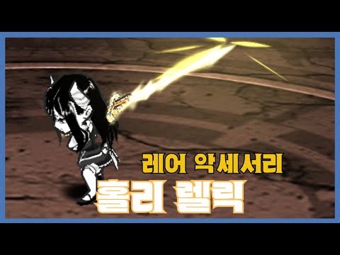 [홀리 렐릭] 분석 영상 [Getamped]