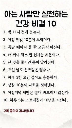 아는 사람만 실천하는 건강 비결 10 #삶의지혜 #건강한노후 #생활건강