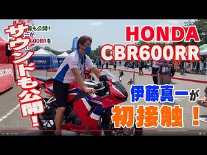 2021年型CBR600RR（量産試作車）と伊藤真一が初コンタクト！ エンジン音も！