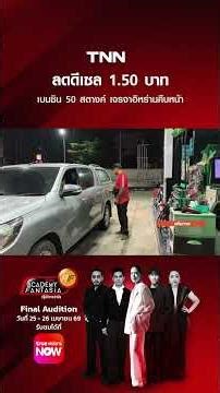 Diesel price reduced by 1.50 baht, gasoline by 50 satang; negotiations with Iran progress | TNN M...