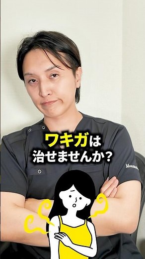 【美容外科医が解説】ワキガって治せるの？ #shorts #ワキガ #脇 #体臭