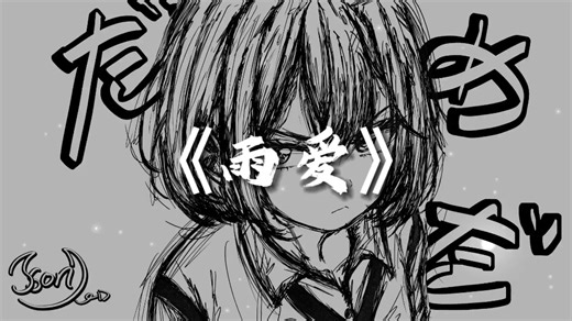 【每日推歌】《雨爱》我本想等雨停后就去找你 哪知这场雨