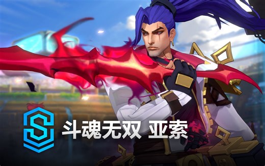 斗魂无双 亚索 皮肤预览 - 英雄联盟手游 | Soul Fighter Yasuo Skin Spotlight