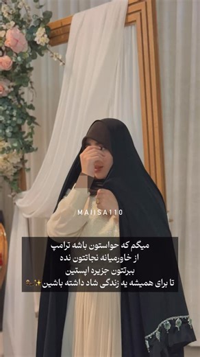 ‎MAISA | ﮼مَیْســا🪽‎ on Instagram‎: "خوشبختی ابدی 🌱 #ترامپ #ایران"‎