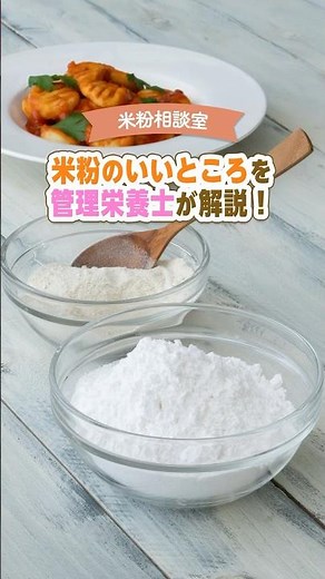 米粉のいいところを管理栄養士が解説！ #米粉 #米粉レシピ #栄養士 #short