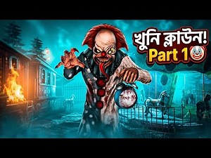 Death Park Horror Clown Game Complete Part 1 | Horror game