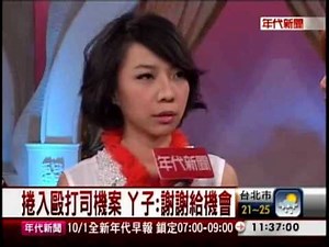 丫子重返節目大變身 搞笑女變氣質女