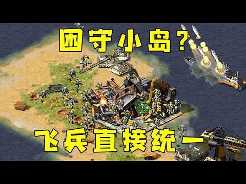 红警躲在小岛垂死挣扎！升星飞兵直接统一！#08紅警 #紅色警戒#hongjing08#Red Alert 08#red alert 2